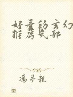 好看的玄幻小说推荐几部