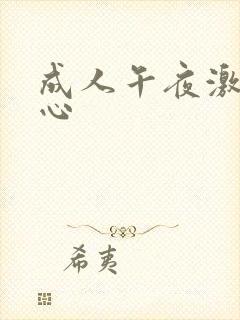 成人午夜激情开心