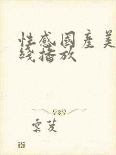 性感国产美女在线播放