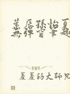 叶辰孙怡夏若雪无弹窗笔趣阁全文免费阅读