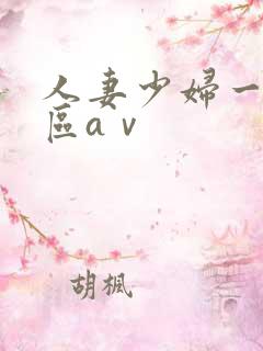 人妻少妇一区二区aⅴ