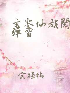 玄鉴仙族阅读无弹窗