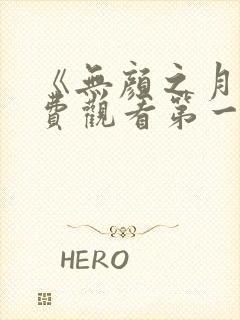 《无颜之月》免费观看第一季全集