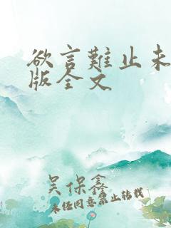 欲言难止未删减版全文