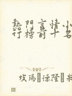 热门言情小说排行榜前十名完结篇