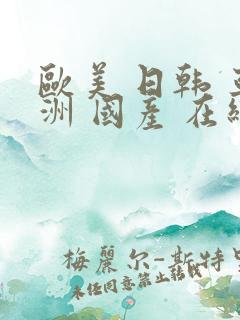 欧美 日韩 亚洲 国产 在线