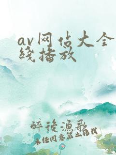 av网站大全在线播放
