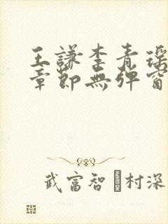 王谦李青瑶最新章节无弹窗笔趣阁