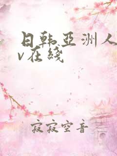 日韩亚洲人妻av在线