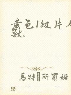黄色1级片人与兽.