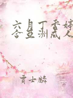 六月丁香婷婷综合亚洲成人