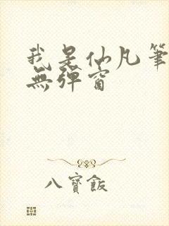 我是仙凡笔趣阁无弹窗