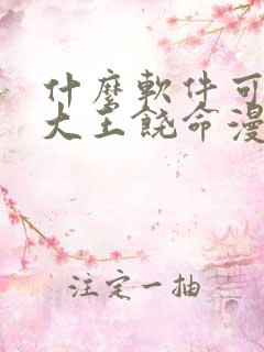 什么软件可以看大王饶命漫画免费