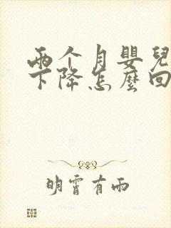 两个月婴儿奶量下降怎么回事