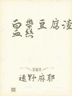 白带豆腐渣还带血丝