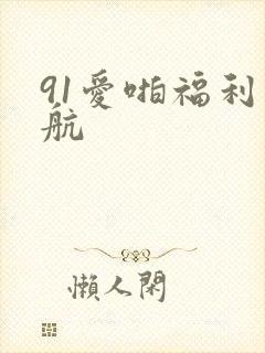 91爱啪福利导航