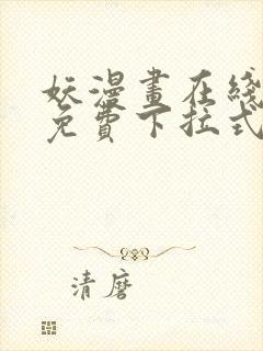 妖漫画在线观看免费下拉式