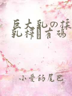 巨大乳の揉んで乳榨り有码