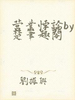 营业悖论by稚楚笔趣阁