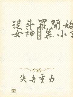 从斗罗开始俘获女神鞪慕小说在线阅读免费