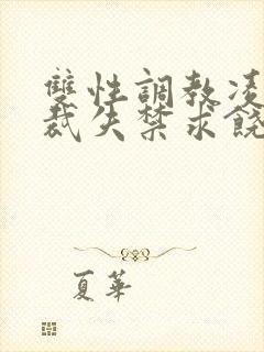 双性调教凌虐总裁失禁求饶h