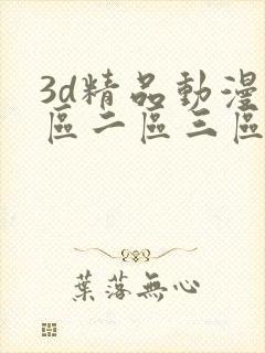 3d精品动漫一区二区三区