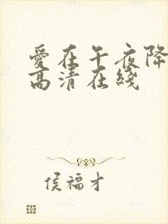 爱在午夜降临前高清在线