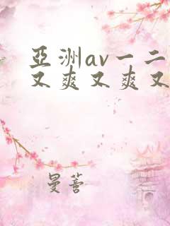 亚洲av一二三又爽又爽又色