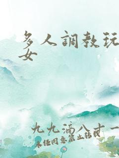 多人调教玩弄一女