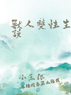 兽人双性生子小说