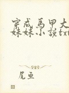 穿成马甲大佬的妹妹小说txt下载