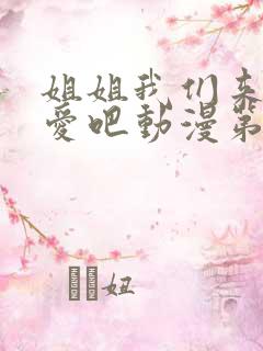 姐姐我们来谈恋爱吧动漫第一集