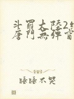 斗罗大陆2绝世唐门无弹窗笔趣阁