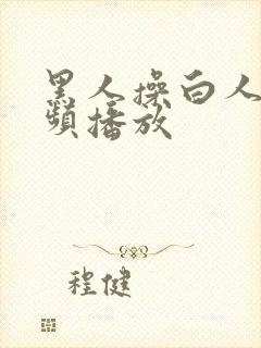 黑人操白人逼视频播放