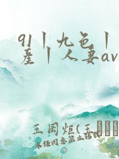 91丨九色丨国产丨人妻av