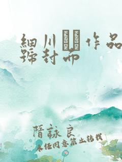 细川まり作品番号封面