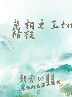 万相之王txt精校