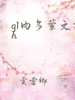 gl肉多荤文高h