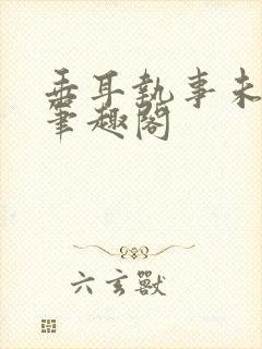 垂耳执事未删减笔趣阁