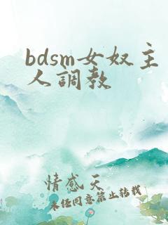bdsm女奴主人调教