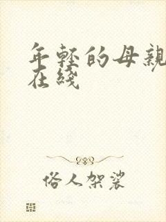 年轻的母亲3 在线