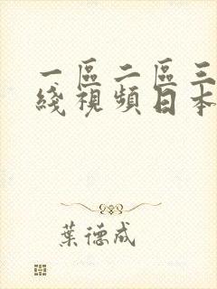 一区二区三区在线视频日本