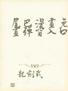 尾巴漫画免费漫画弹窗入口