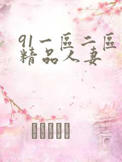 91一区二区三精品人妻