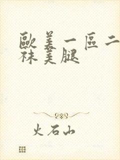 欧美一区二区丝袜美腿