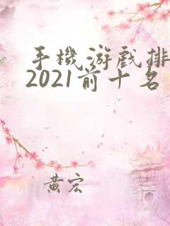 手机游戏排行榜2021前十名