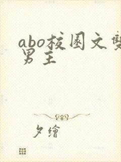 abo校园文双男主
