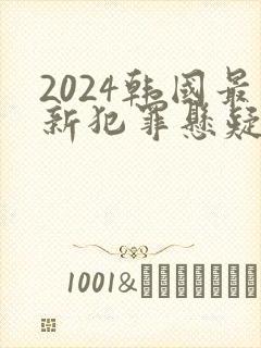 2024韩国最新犯罪悬疑电视剧