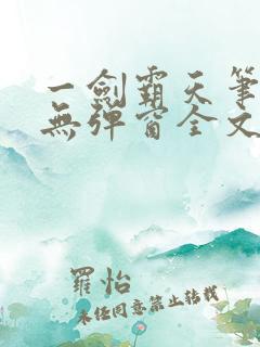 一剑霸天笔趣阁无弹窗全文阅读