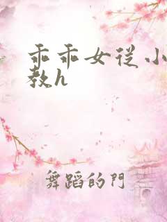 乖乖女从小被调教h